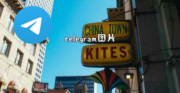 telegram图片
