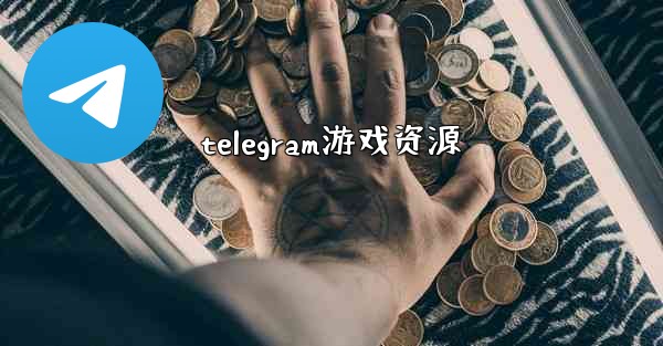 telegram游戏资源