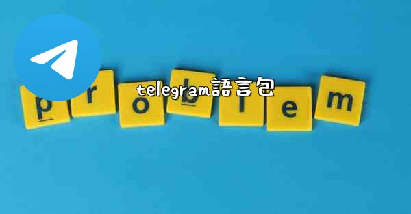 telegram語言包