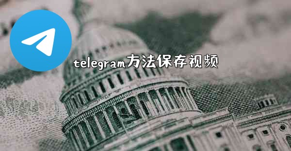 telegram方法保存视频