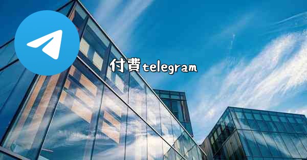 付費telegram