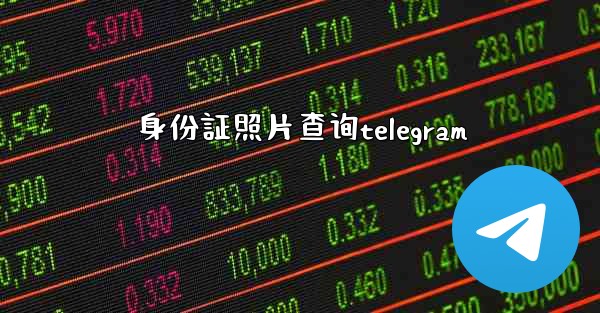 身份証照片查询telegram