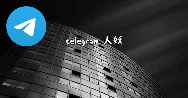 telegram 人妖