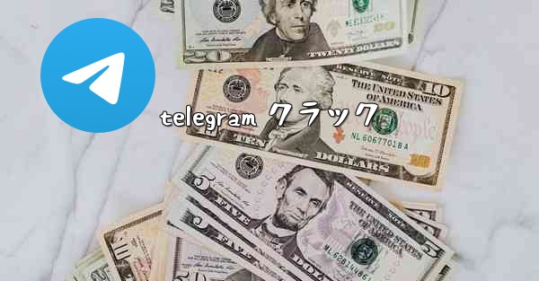 telegram クラック