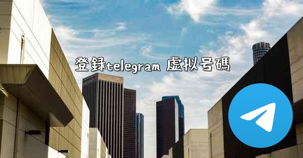 登録telegram 虚拟号碼