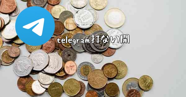 telegram打ない開