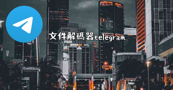 文件解碼器telegram