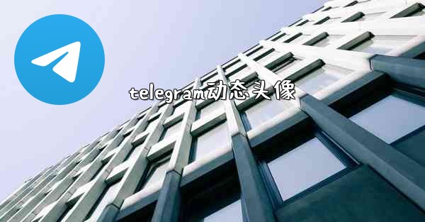 telegram动态头像