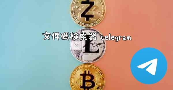 文件碼検索器 telegram