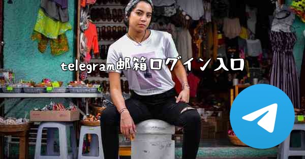 telegram邮箱ログイン入口