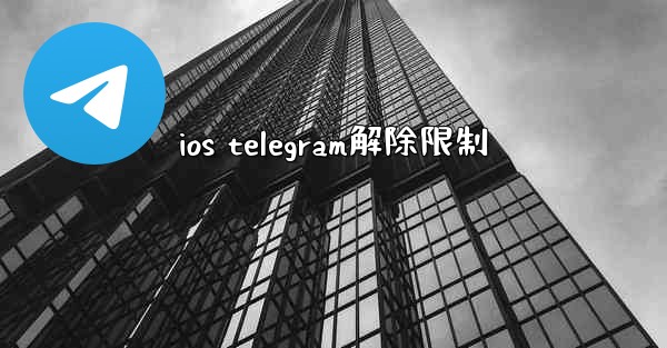 ios telegram解除限制