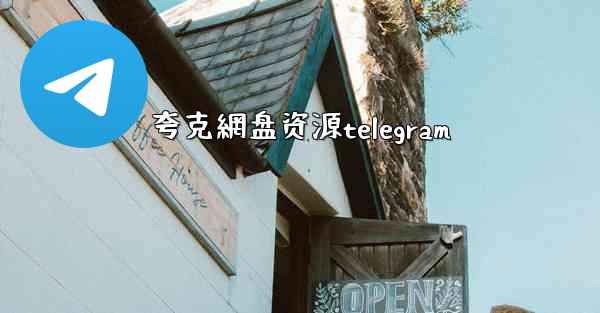 夸克網盘资源telegram