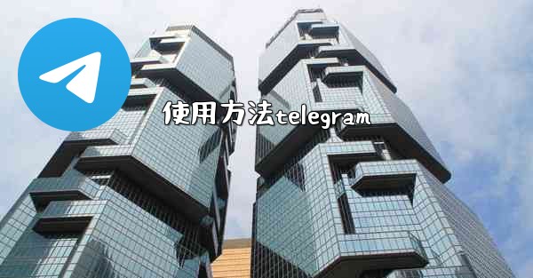 使用方法telegram