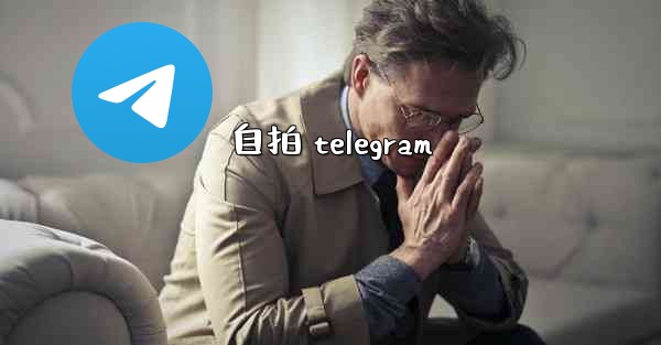 自拍 telegram