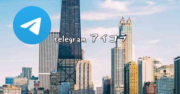 telegram アイコラ