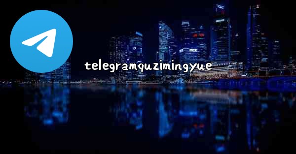 telegramquzimingyue