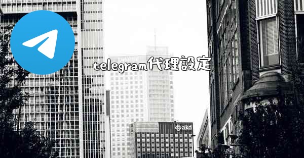 telegram代理設定