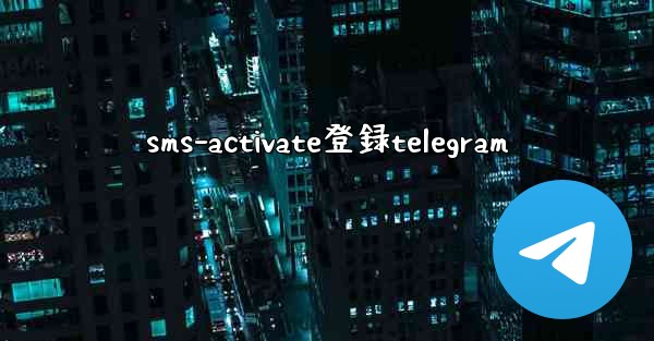 sms-activate登録telegram