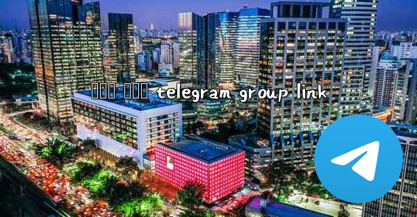 නරක ලමය telegram group link