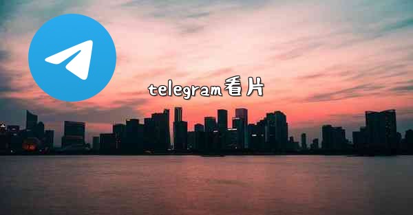 telegram看片