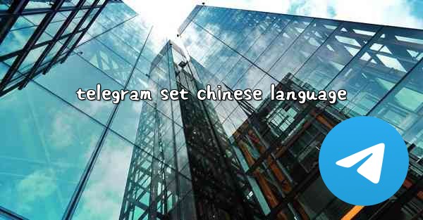 telegram set chinese language