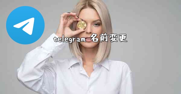 telegram 名前変更
