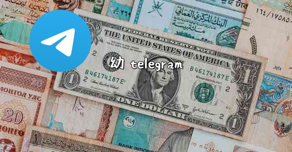 幼 telegram