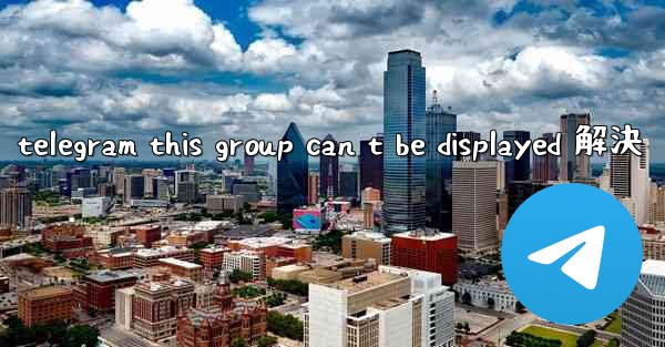 telegram this group can t be displayed 解決