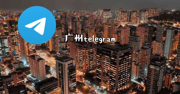 广州telegram