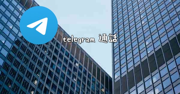 telegram 通話