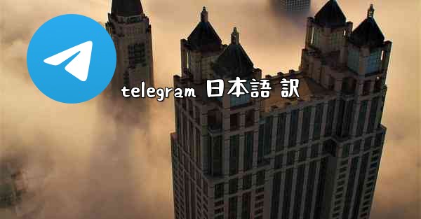 telegram 日本語 訳