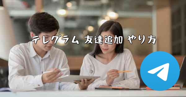 テレグラム 友達追加 やり方