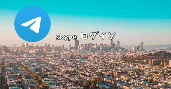 skype ログイン