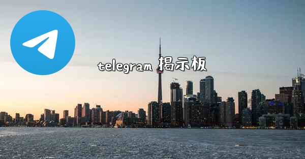 telegram 掲示板