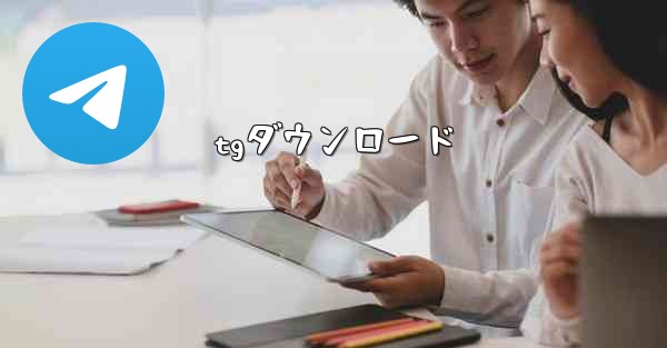 tgダウンロード