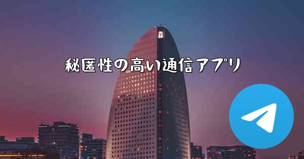 秘匿性の高い通信アプリ