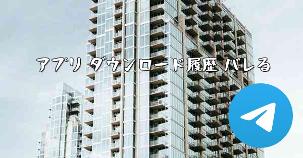 アプリ ダウンロード履歴 バレる