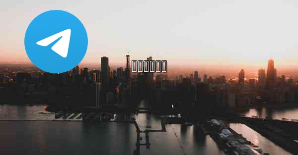 تلجرام