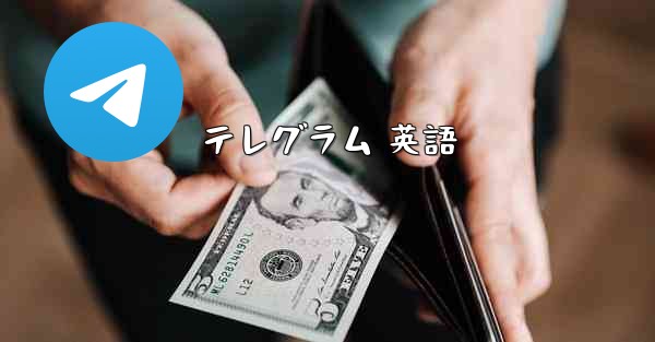 テレグラム 英語