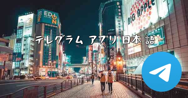 テレグラム アプリ 日本 語