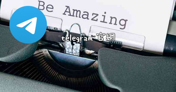 telegram 官網
