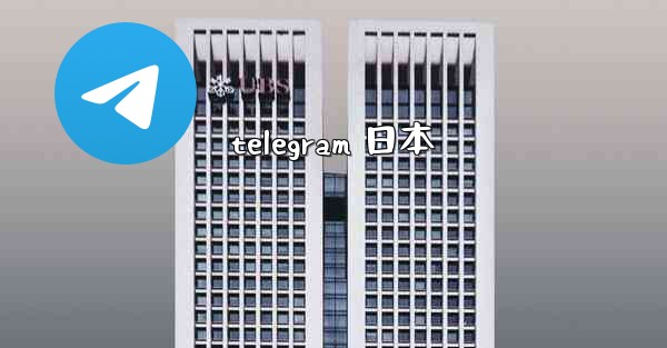 telegram 日本