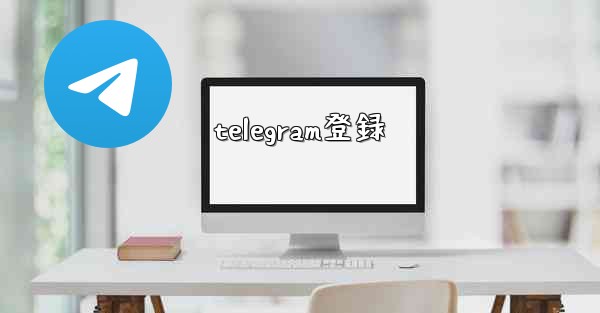 telegram登録