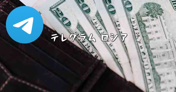 テレグラム ロシア