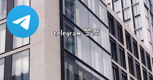 telegram 警察