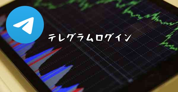 テレグラムログイン
