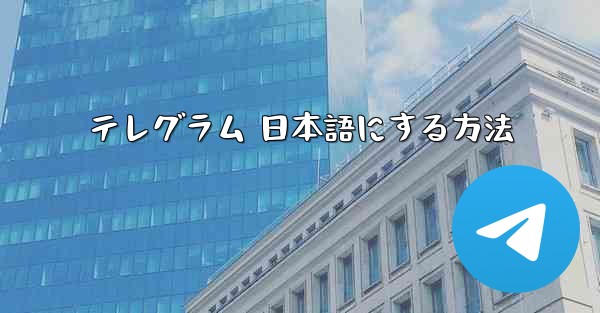 テレグラム 日本語にする方法