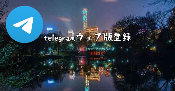 telegramウェブ版登録