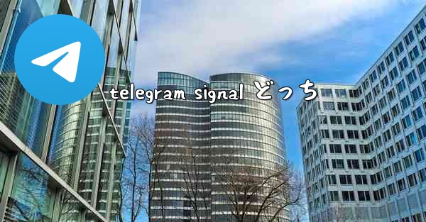 telegram signal どっち