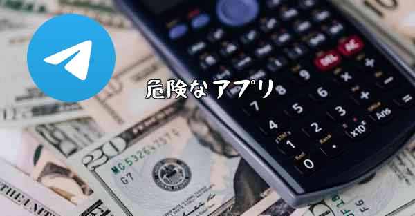 危険なアプリ